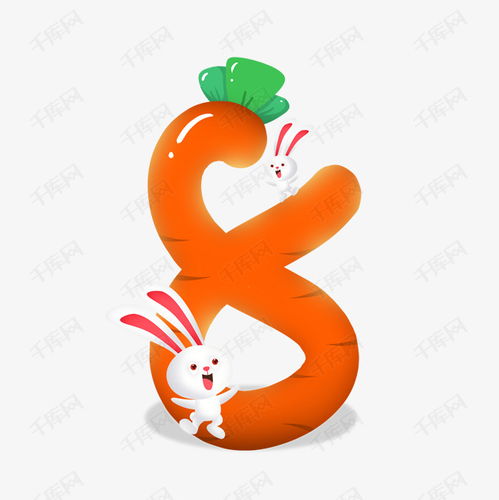 卡通可愛兒童節(jié)兔子胡蘿卜數(shù)字8藝術(shù)字設(shè)計
