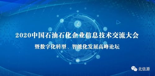 北信源閃耀石油石化企業(yè)信息技術(shù)交流大會(huì)，技術(shù)創(chuàng)新引領(lǐng)行業(yè)安全新生態(tài)