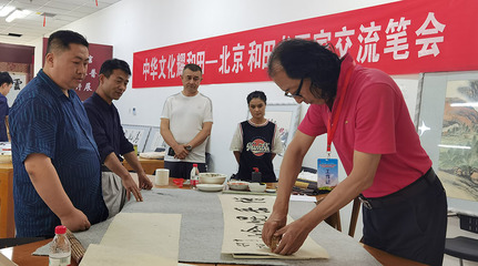 丹青翰墨潤和田——北京市文聯書畫藝術家文化潤疆交流活動側記